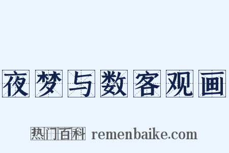 夜梦与数客观画是什么意思的图片